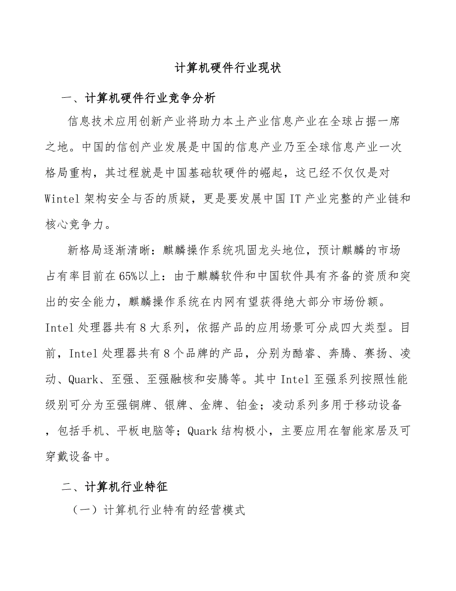 计算机硬件行业现状_第1页