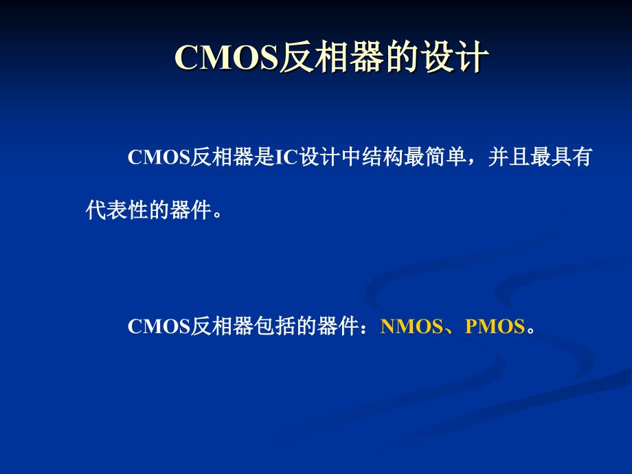 CMOS反相器的设计课件_第1页