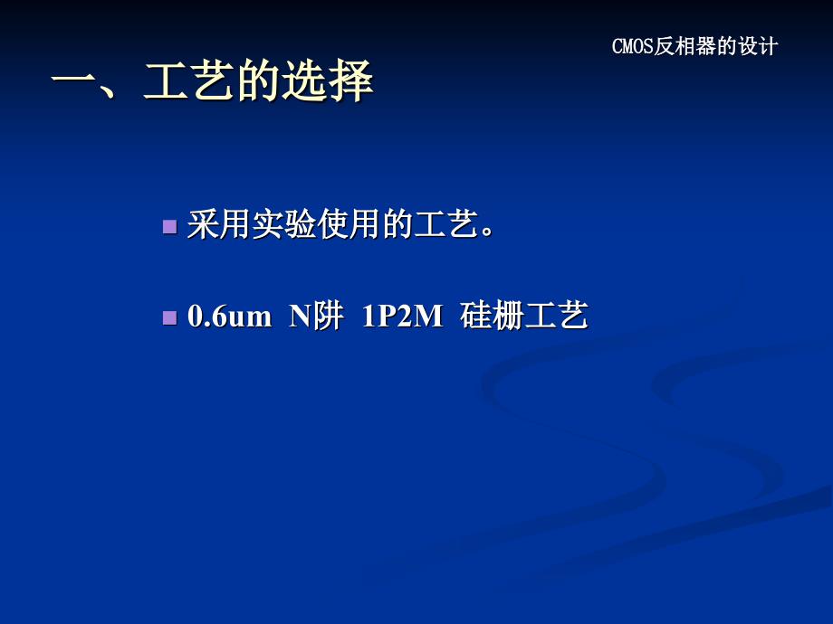 CMOS反相器的设计课件_第3页