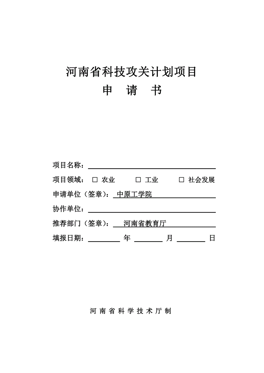 推荐河南科技攻关计划项目_第1页