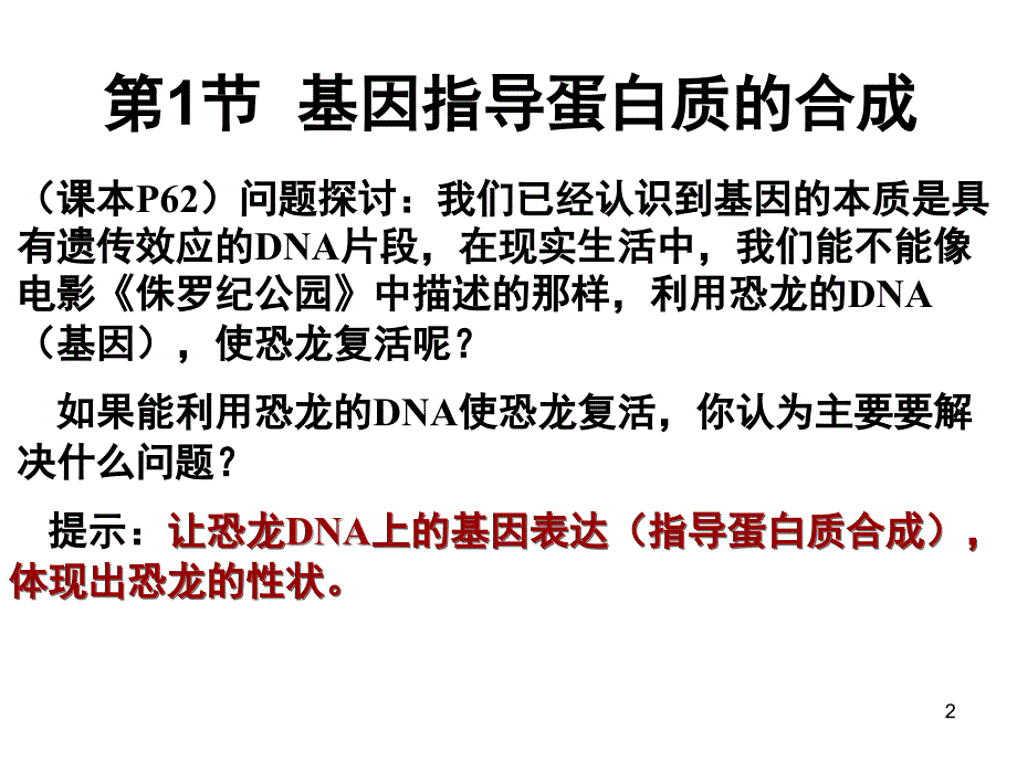 基因指导蛋白质的合成一_第2页