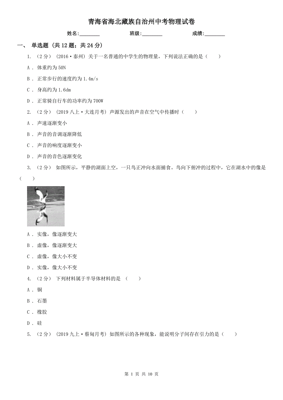 青海省海北藏族自治州中考物理试卷_第1页