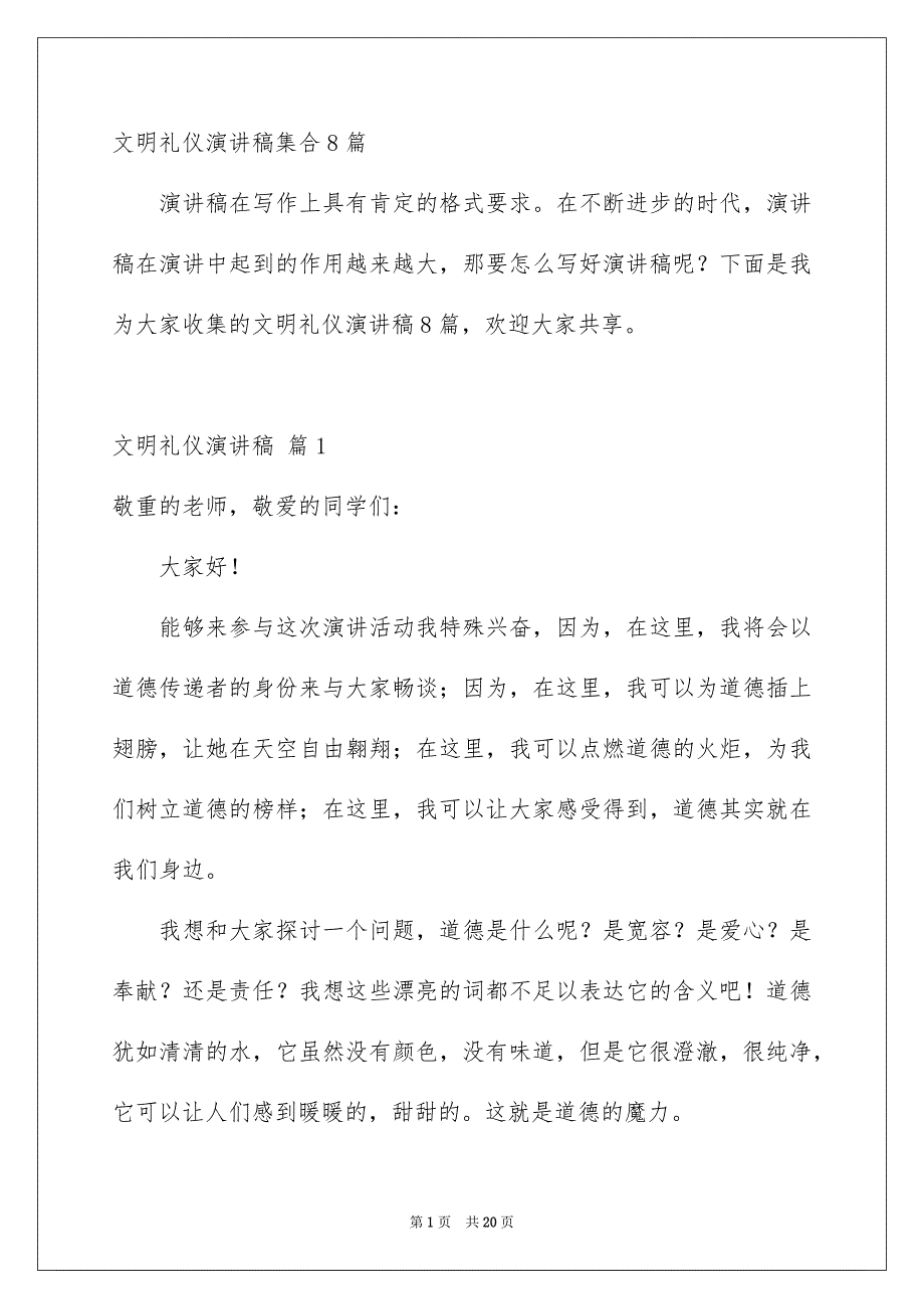 文明礼仪演讲稿集合8篇_第1页