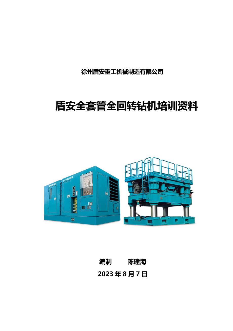 2023年盾安重工全套管全回转钻机培训资料_第1页