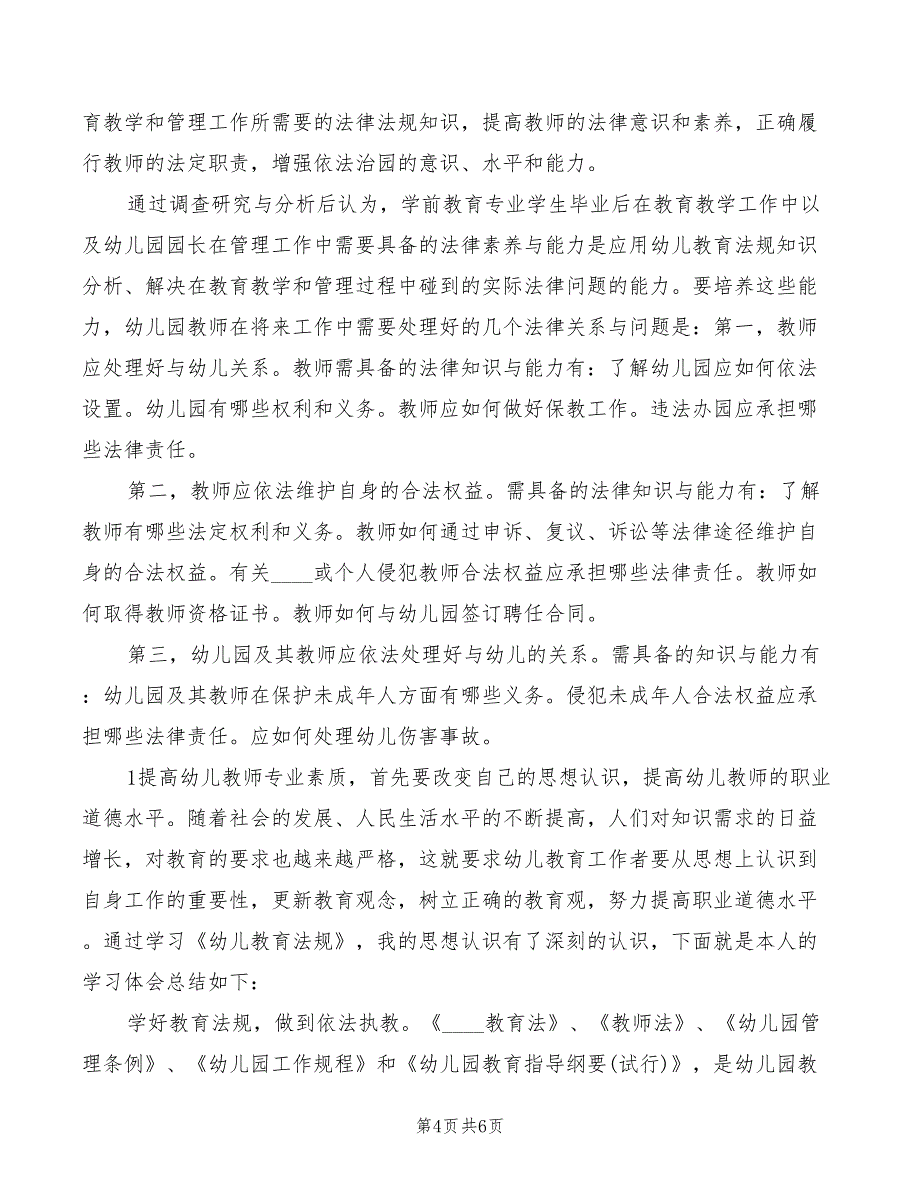 2022年《幼儿教育法规》心得标准_第4页