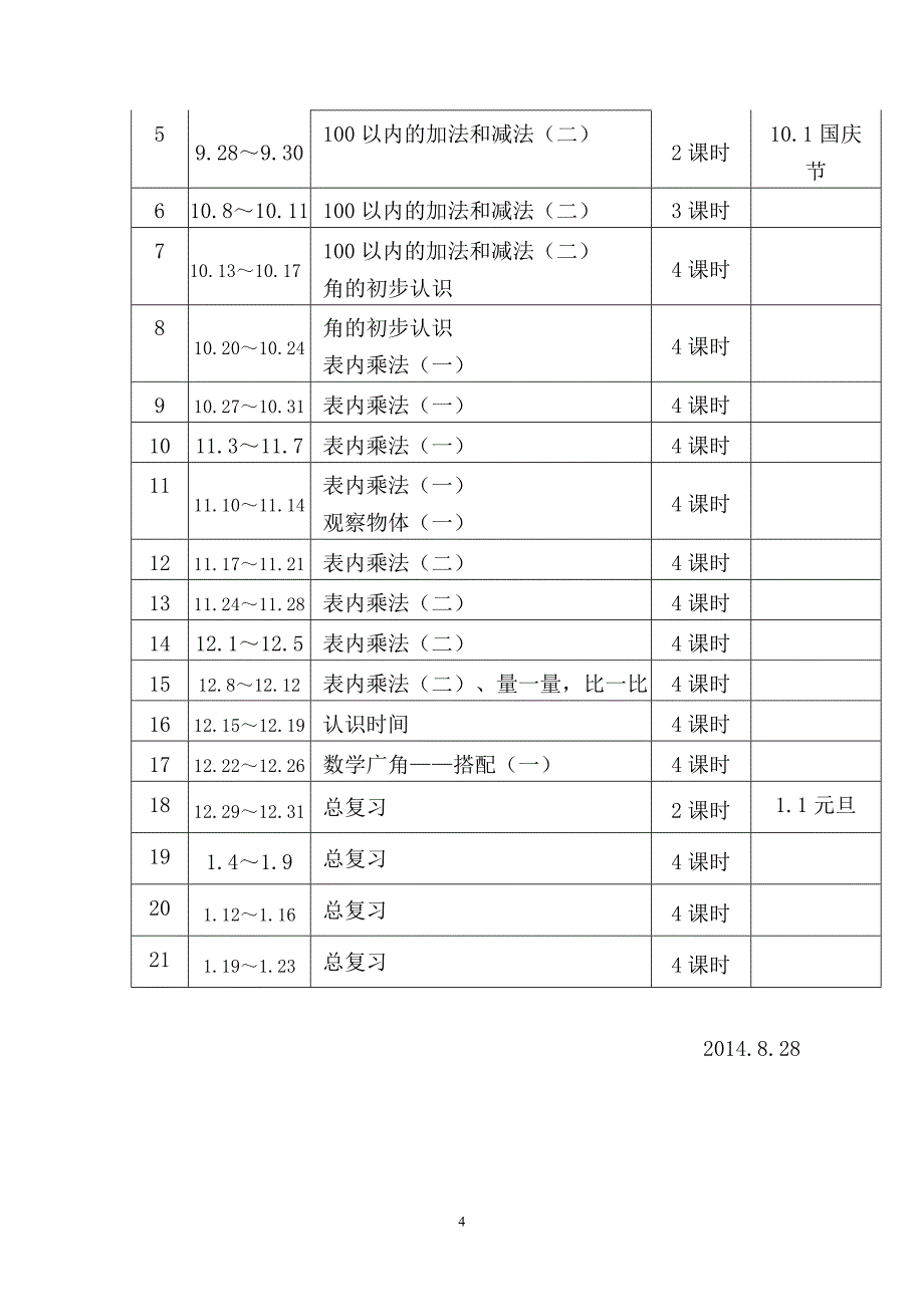 二年级上数学教学计划.doc_第4页