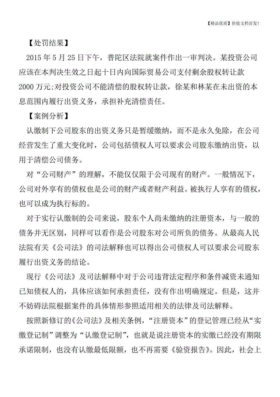 未缴足出资便撤资-看花样“作死”[税务筹划优质文档].doc_第2页