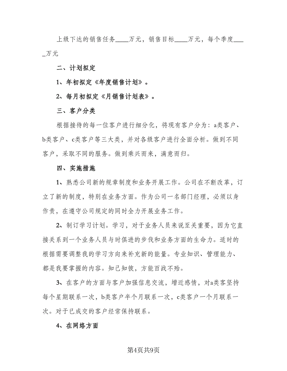 房地产销售年工作计划标准范本（四篇）.doc_第4页