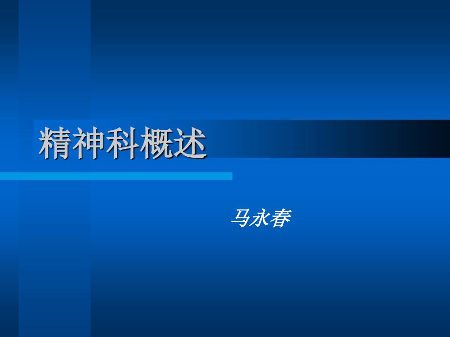 业务学习一：精神科概述(7.17)_第1页