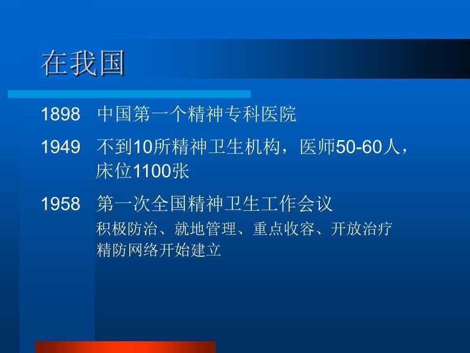 业务学习一：精神科概述(7.17)_第5页