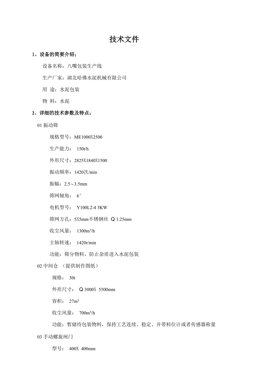 包装机技术特点工艺说明_第1页