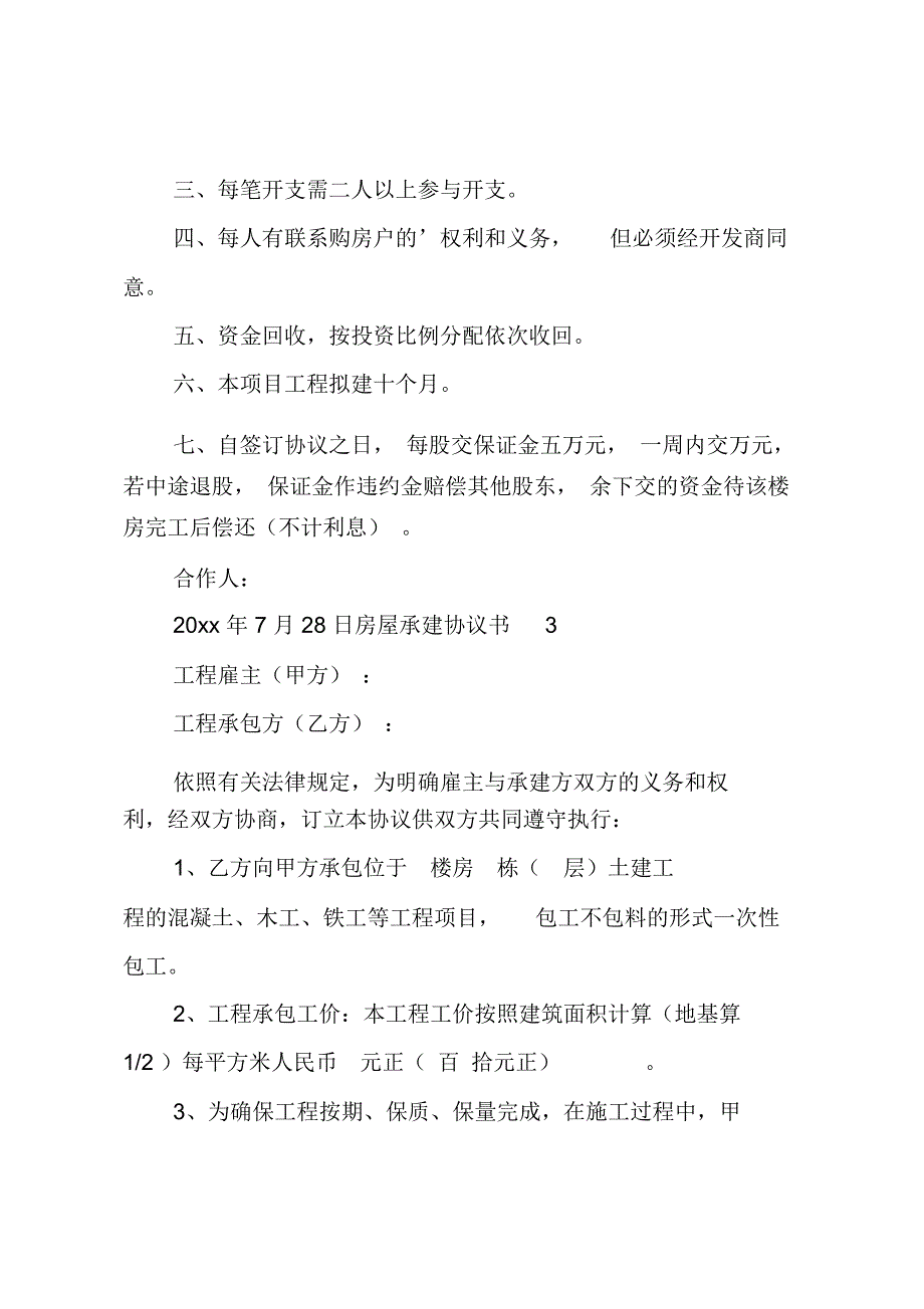 房屋承建协议书_第4页