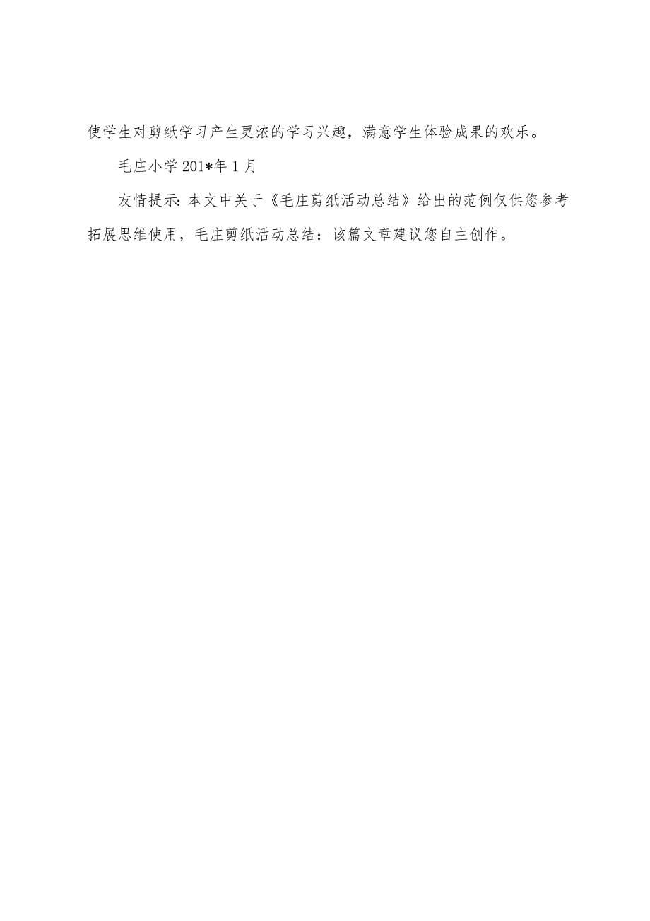 毛庄剪纸活动总结.docx_第5页