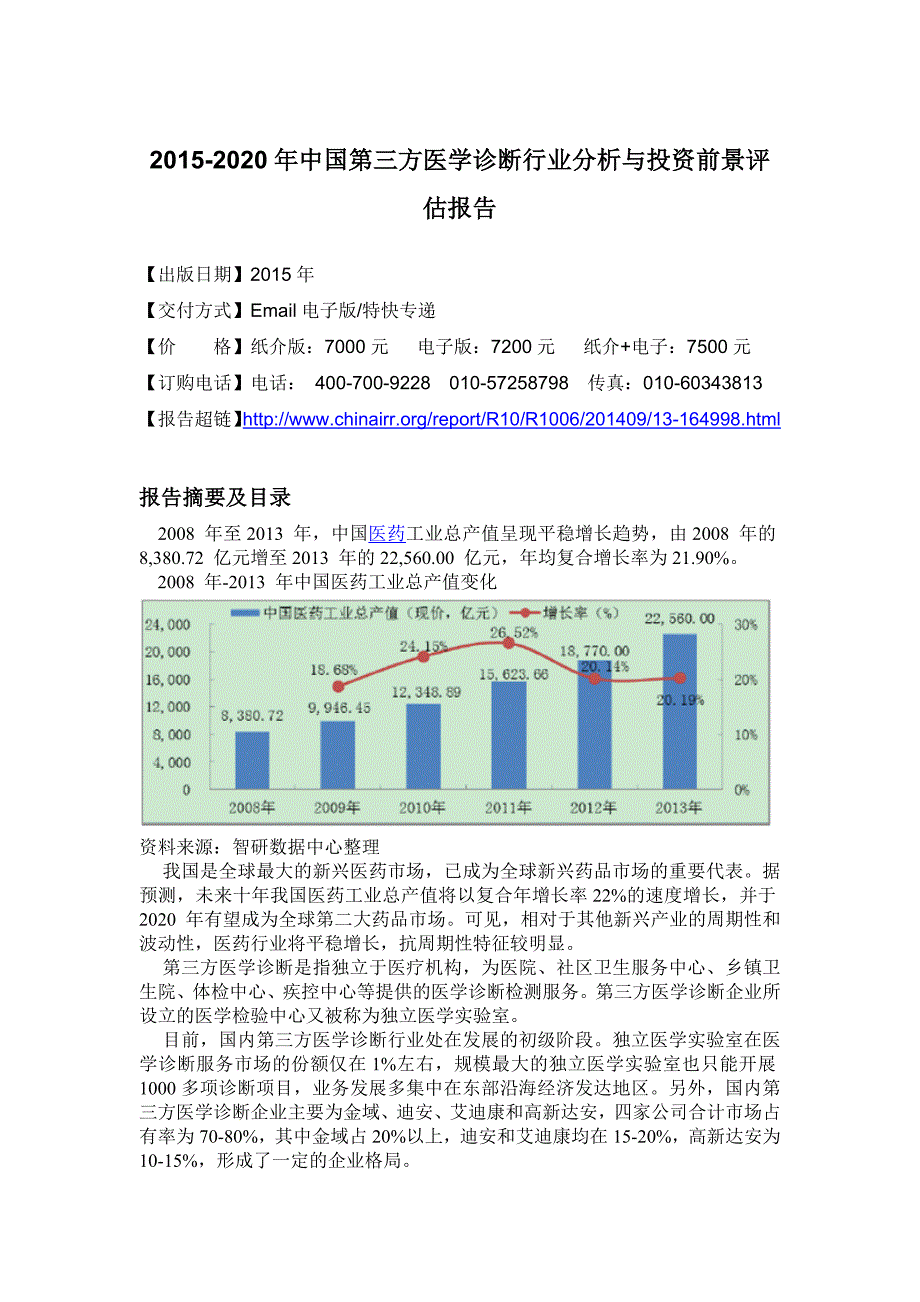 年中国第三方医学诊断行业分析与投资前景评估报告_第4页