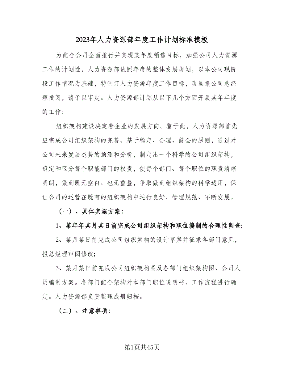 2023年人力资源部年度工作计划标准模板（9篇）_第1页