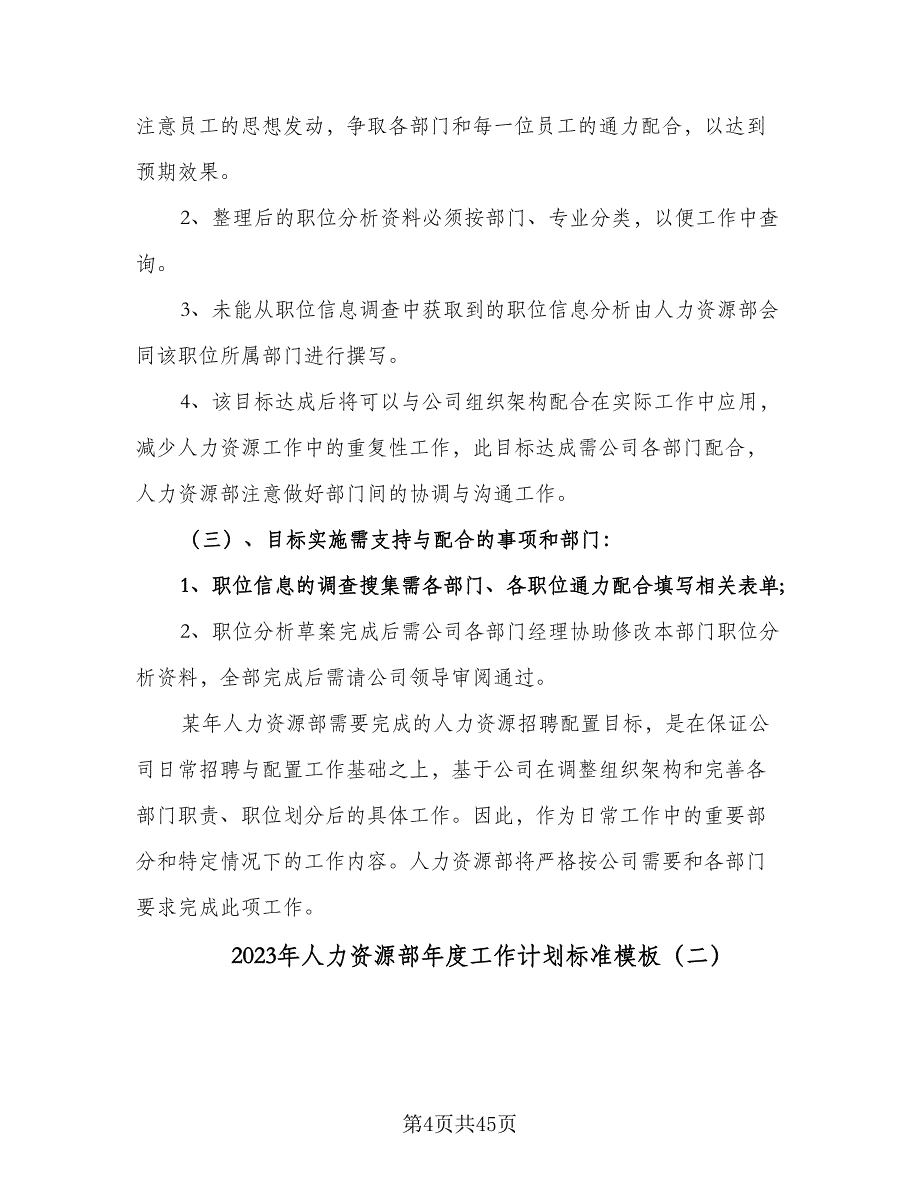 2023年人力资源部年度工作计划标准模板（9篇）_第4页