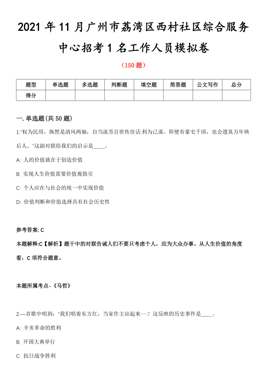 2021年11月广州市荔湾区西村社区综合服务中心招考1名工作人员模拟卷第8期_第1页