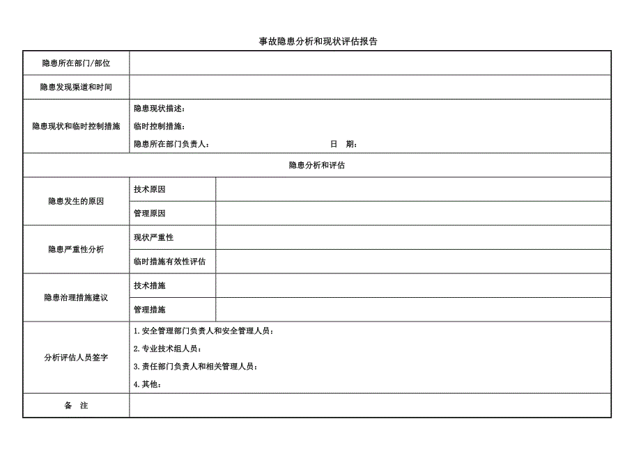 事故隐患排查治理表格(全套).docx_第4页