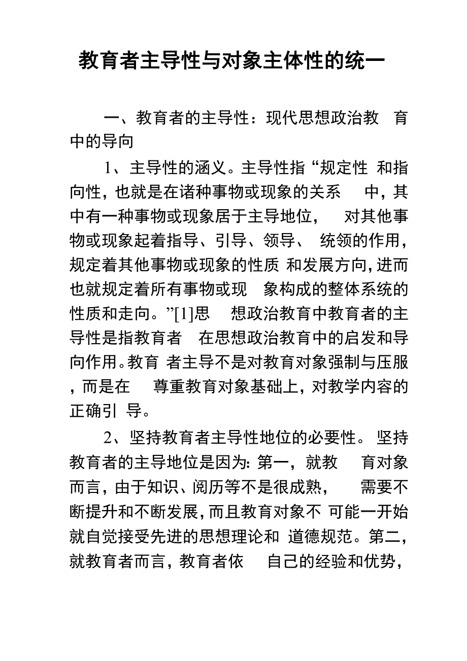 教育者主导性与对象主体性的统一_第1页