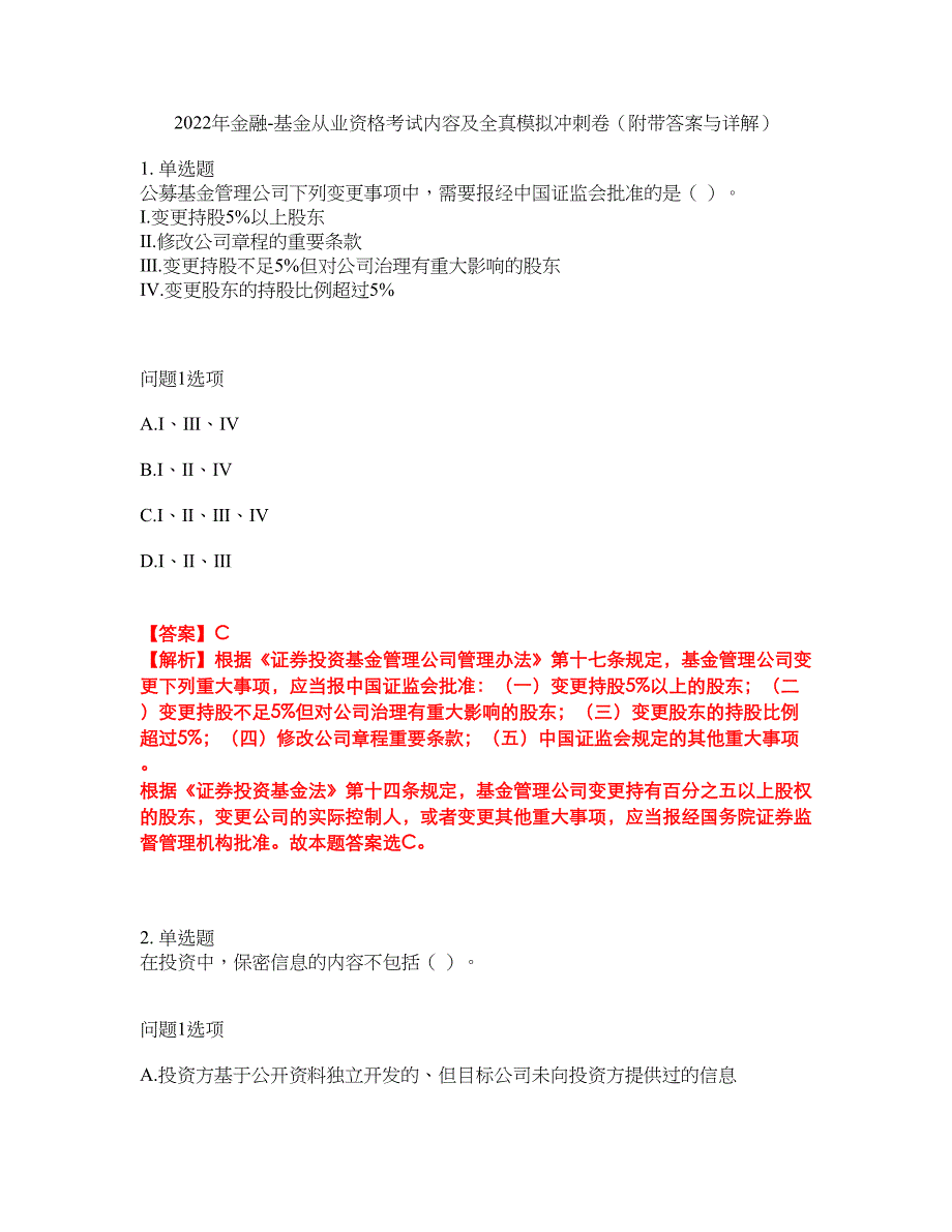 2022年金融-基金从业资格考试内容及全真模拟冲刺卷（附带答案与详解）第51期_第1页