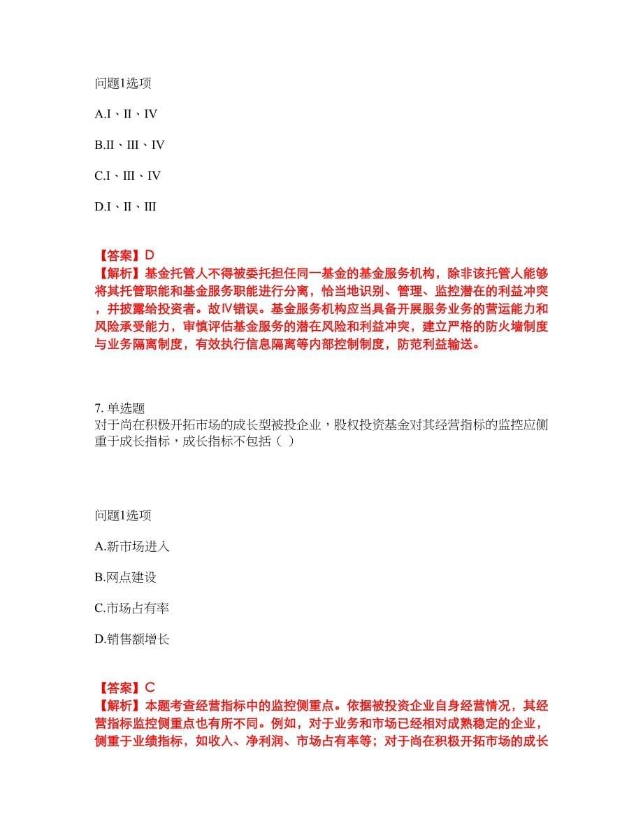 2022年金融-基金从业资格考试内容及全真模拟冲刺卷（附带答案与详解）第51期_第5页