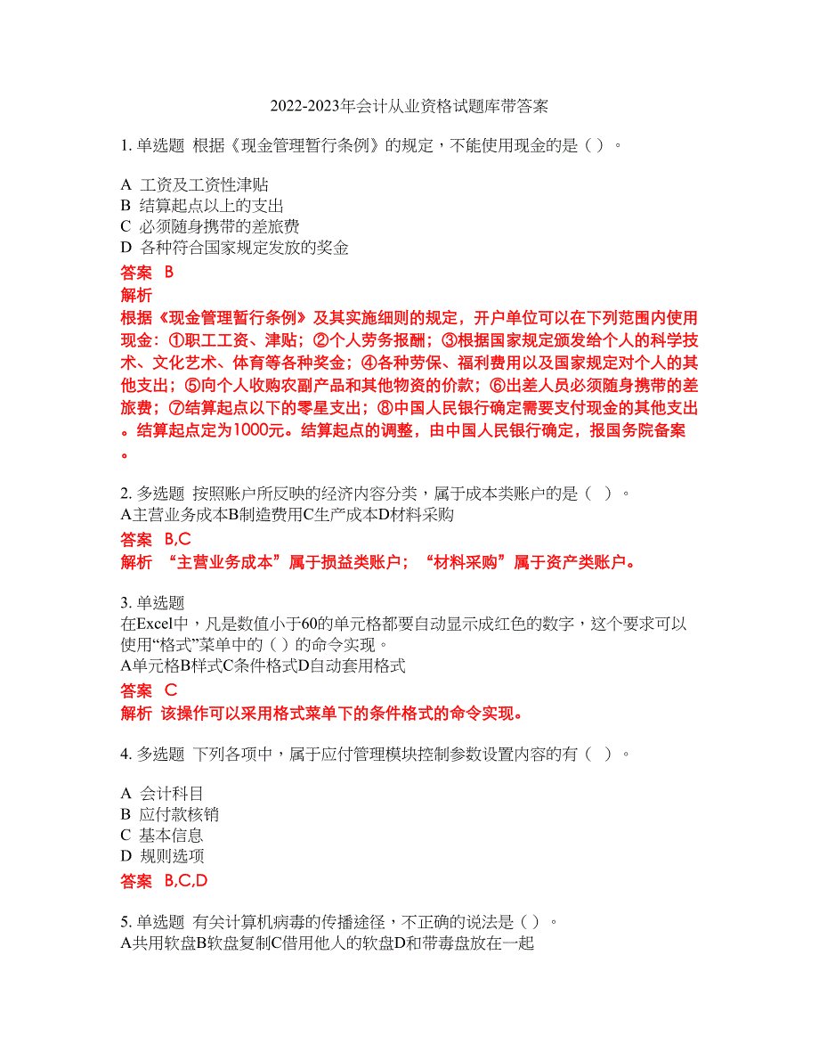 2022-2023年会计从业资格试题库带答案第215期_第1页