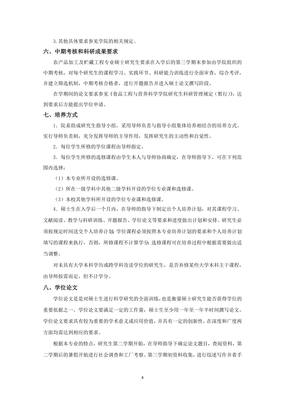 农产品加工及贮藏工程专业.doc_第4页