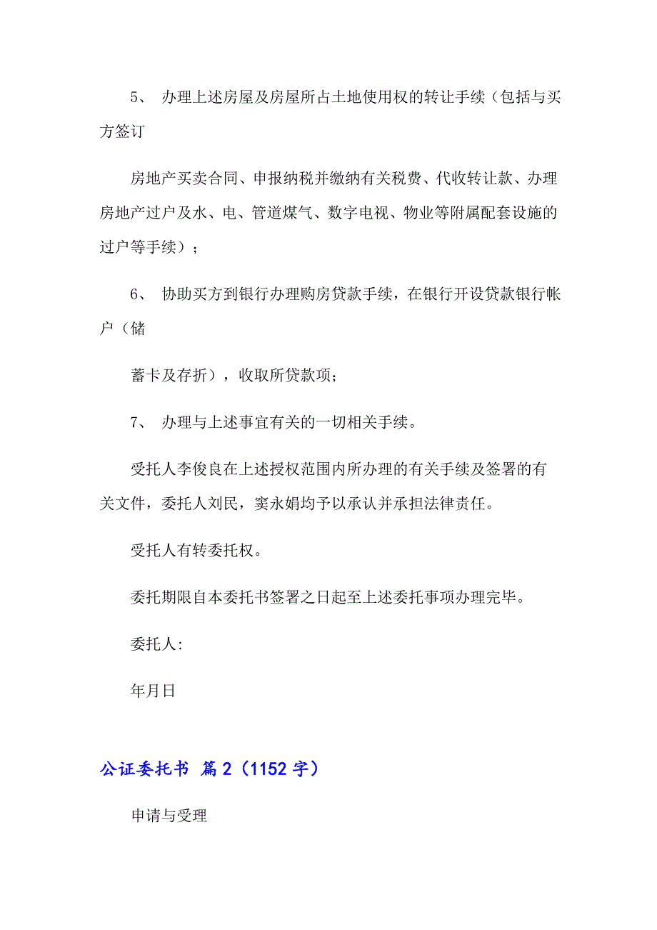 有关公证委托书范文汇总8篇_第2页