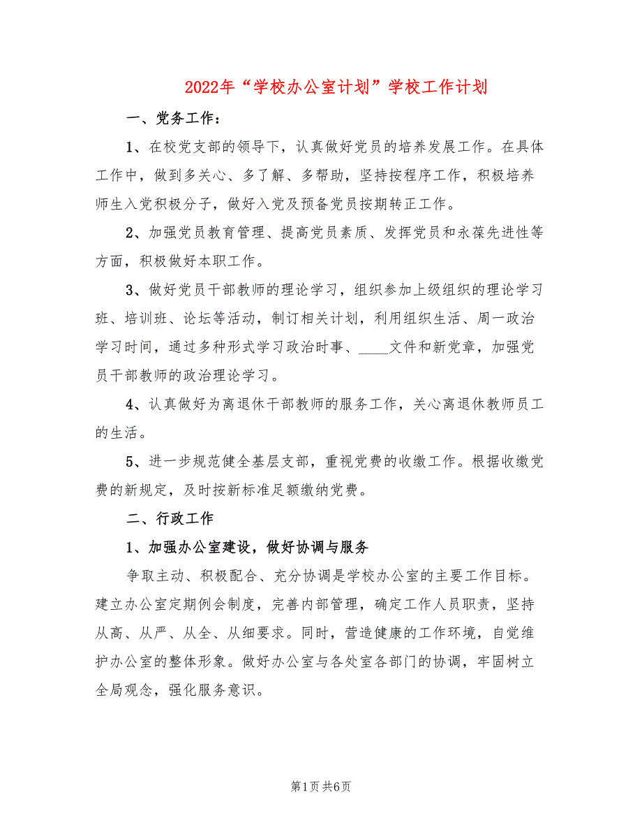 2022年“学校办公室计划”学校工作计划_第1页