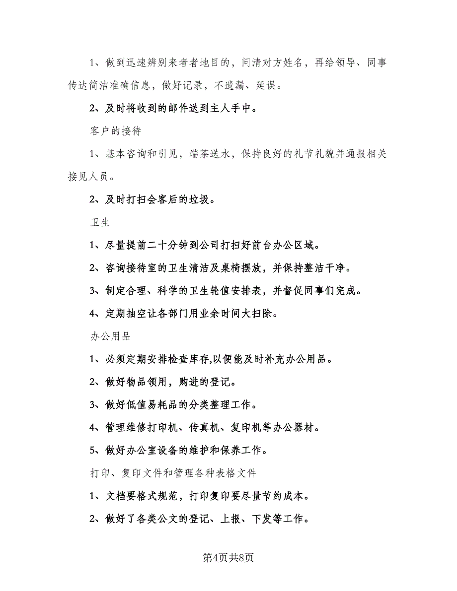 2023公司文员工作计划范文（4篇）_第4页