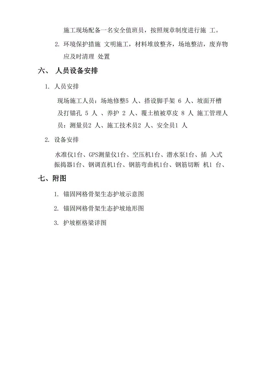 锚定网格骨架生态护坡专项施工方案_第4页