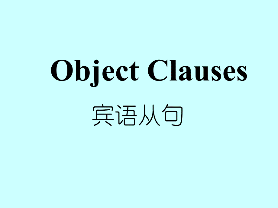 初中宾语从句20456_第1页