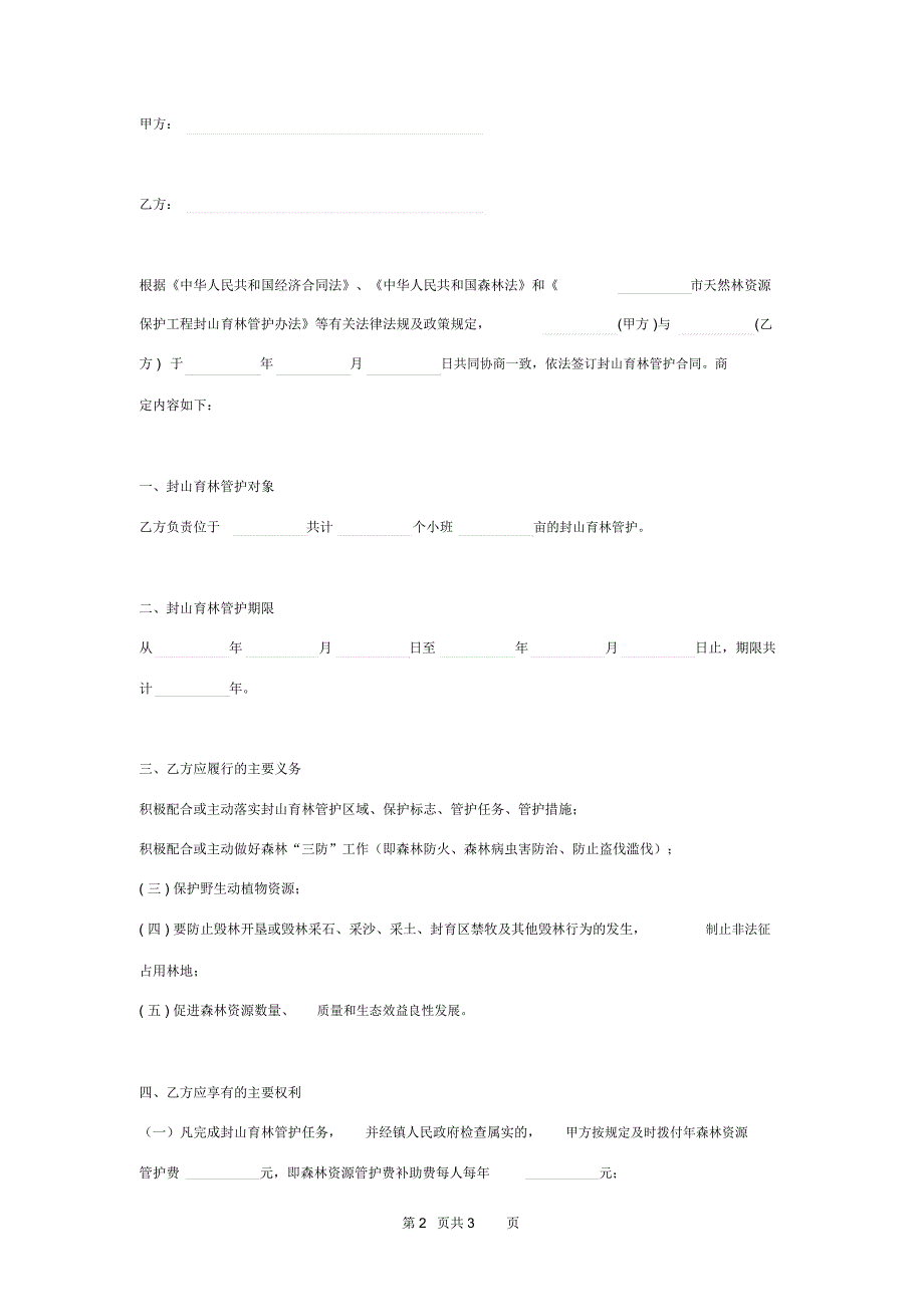 封山育林管护合同协议书范本_第2页