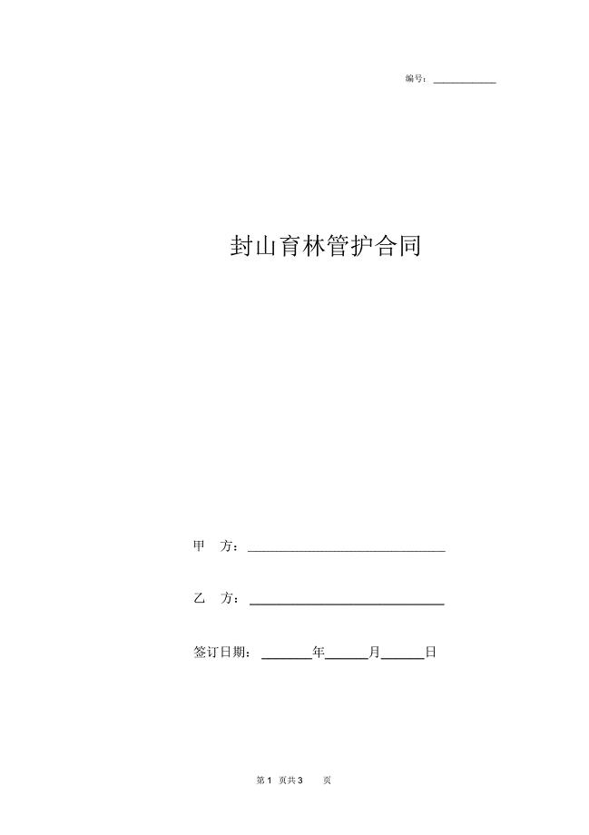 封山育林管护合同协议书范本