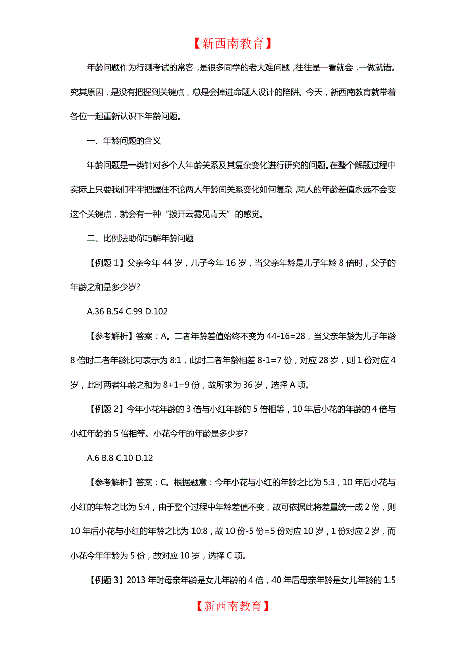 公务员考试行测技巧：比例法解年龄问题8458_第1页