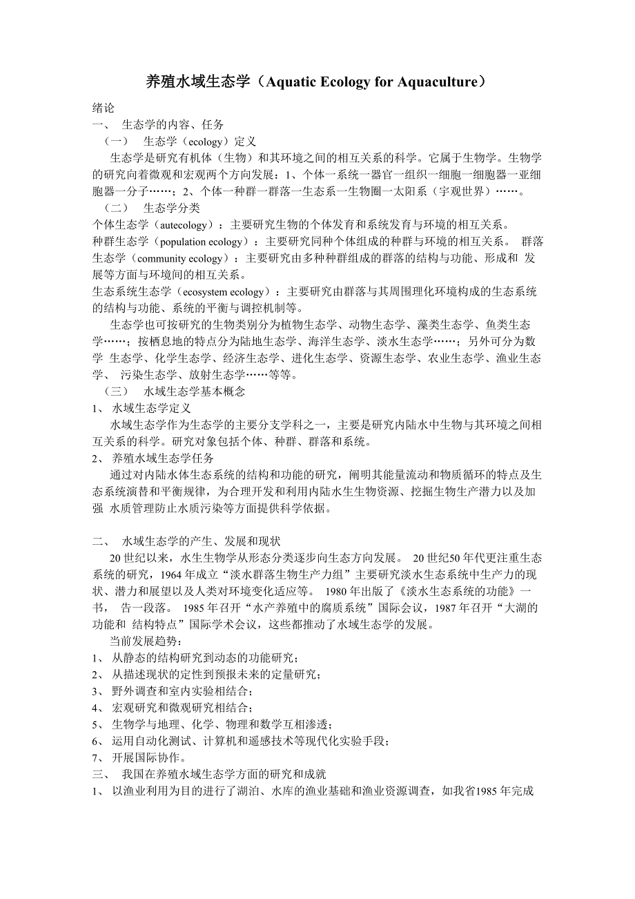 养殖水域生态学笔记_第1页