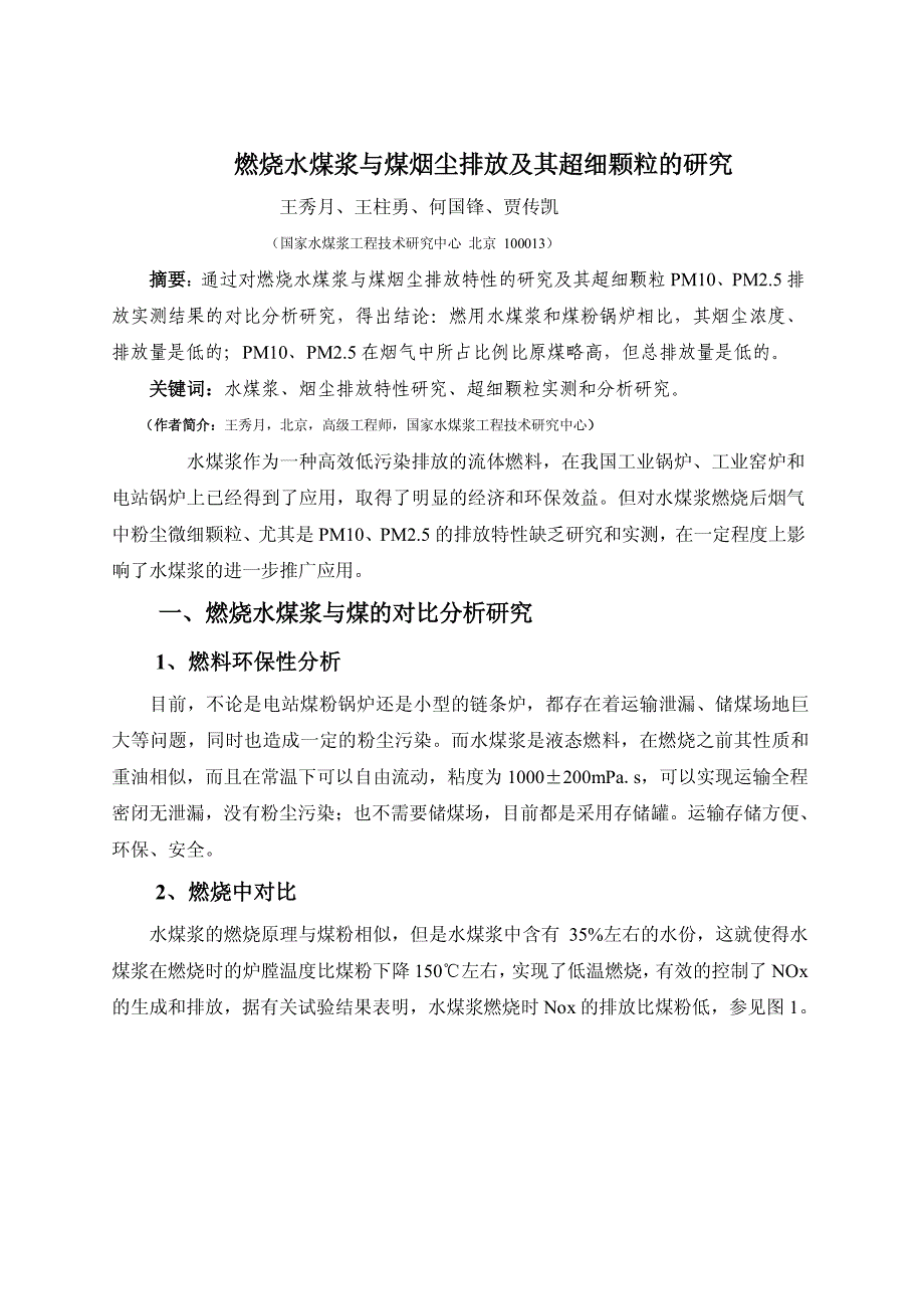 燃烧水煤浆与煤烟尘排放及其超细颗粒的研究_第1页