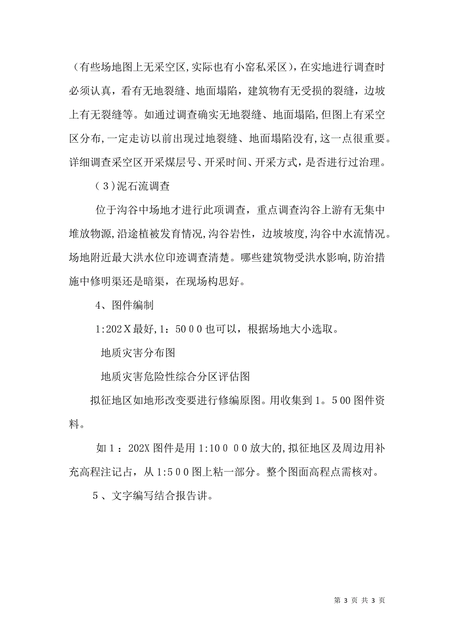 建设用地地质灾害建设用地地质灾害危险性评估报告编写要点_第3页