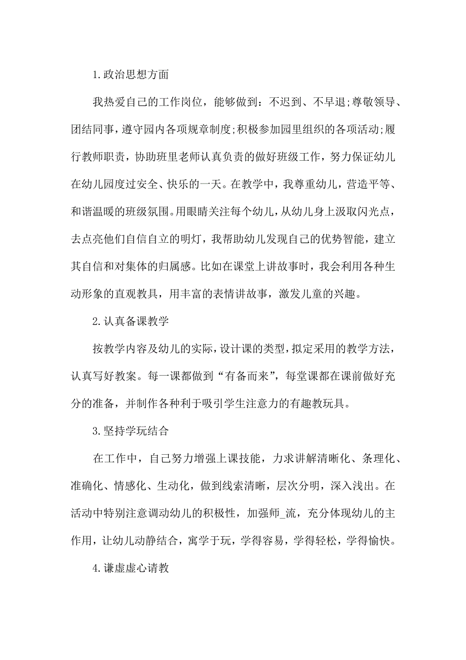 幼儿园老师2021个人学期总结.docx_第4页