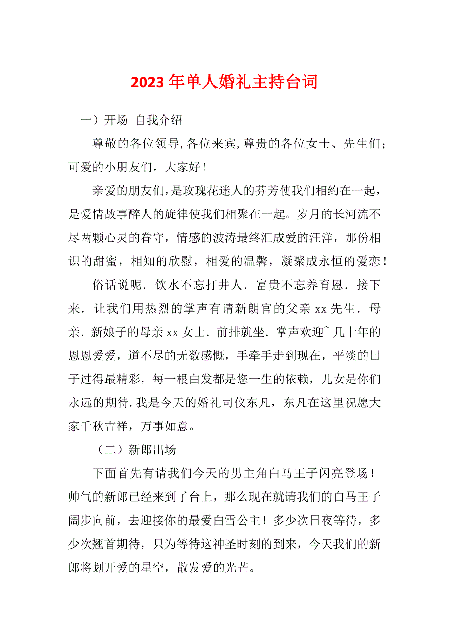 2023年单人婚礼主持台词_第1页