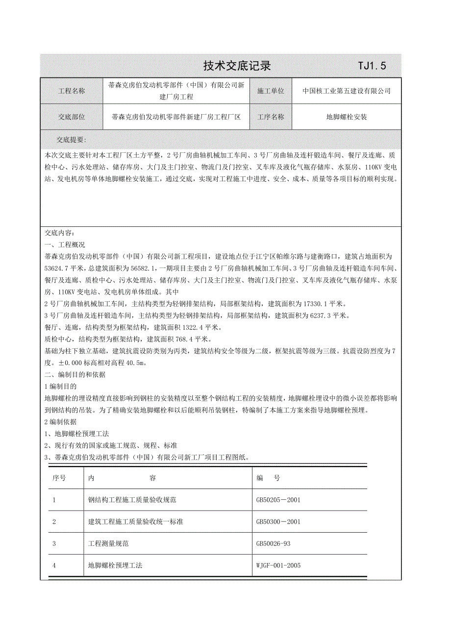 新建厂房地脚螺栓施工技术交底_第1页