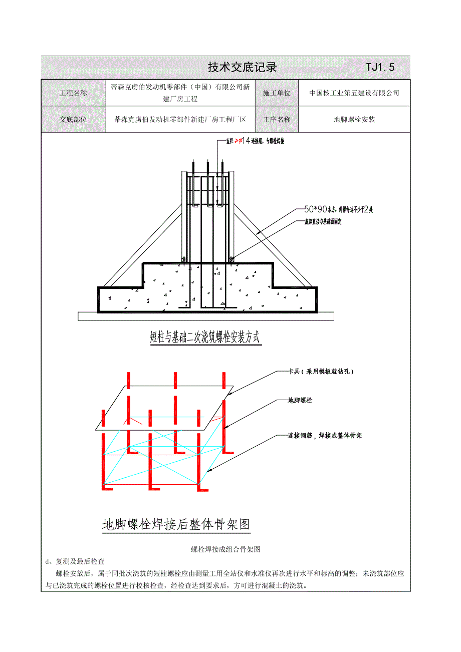 新建厂房地脚螺栓施工技术交底_第4页