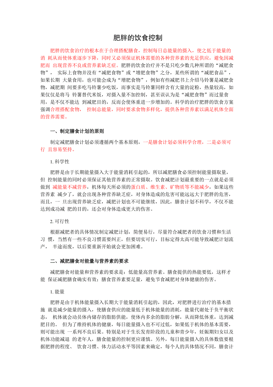 肥胖的饮食治疗1_第1页