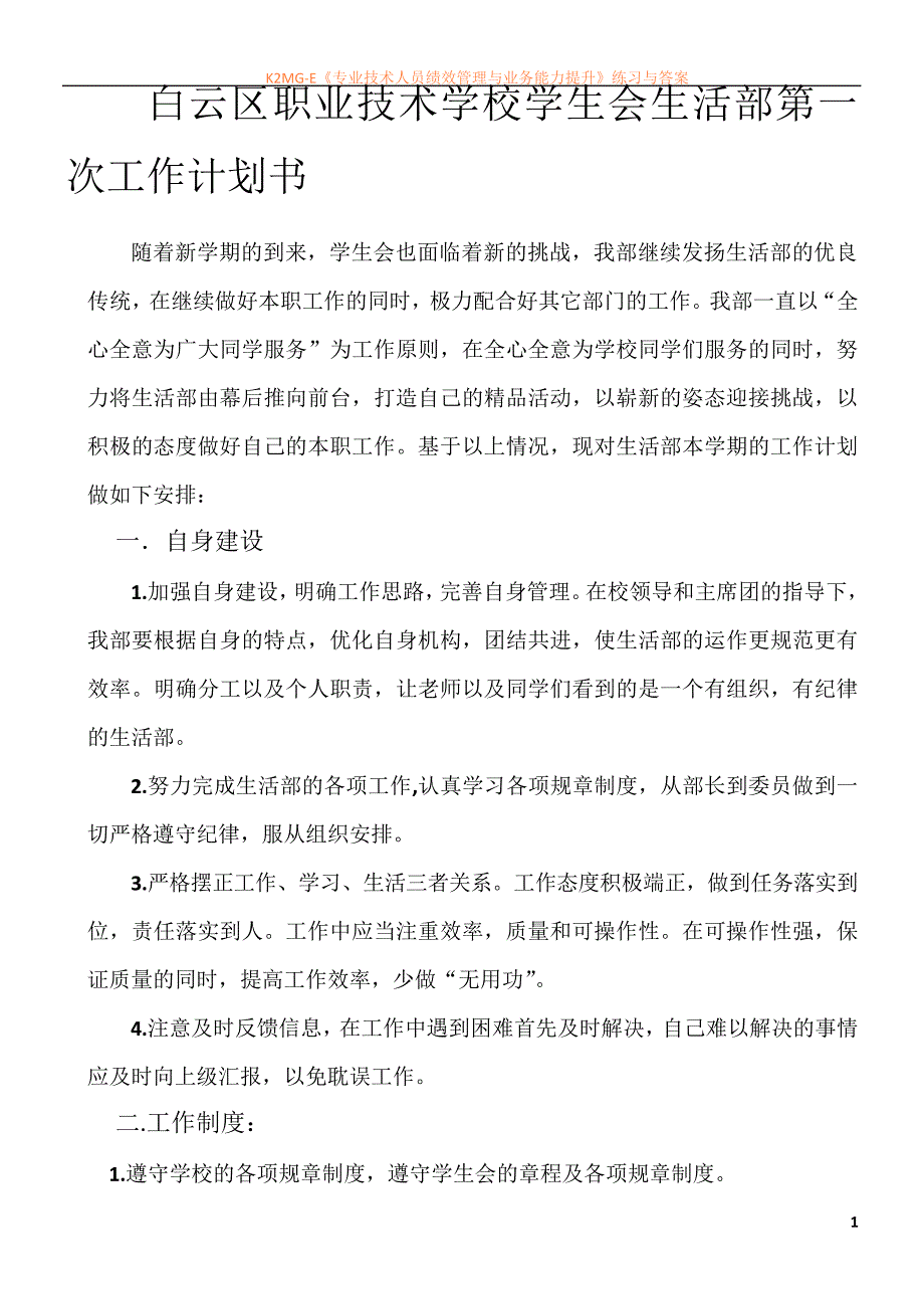 学生会生活部工作计划书_第1页