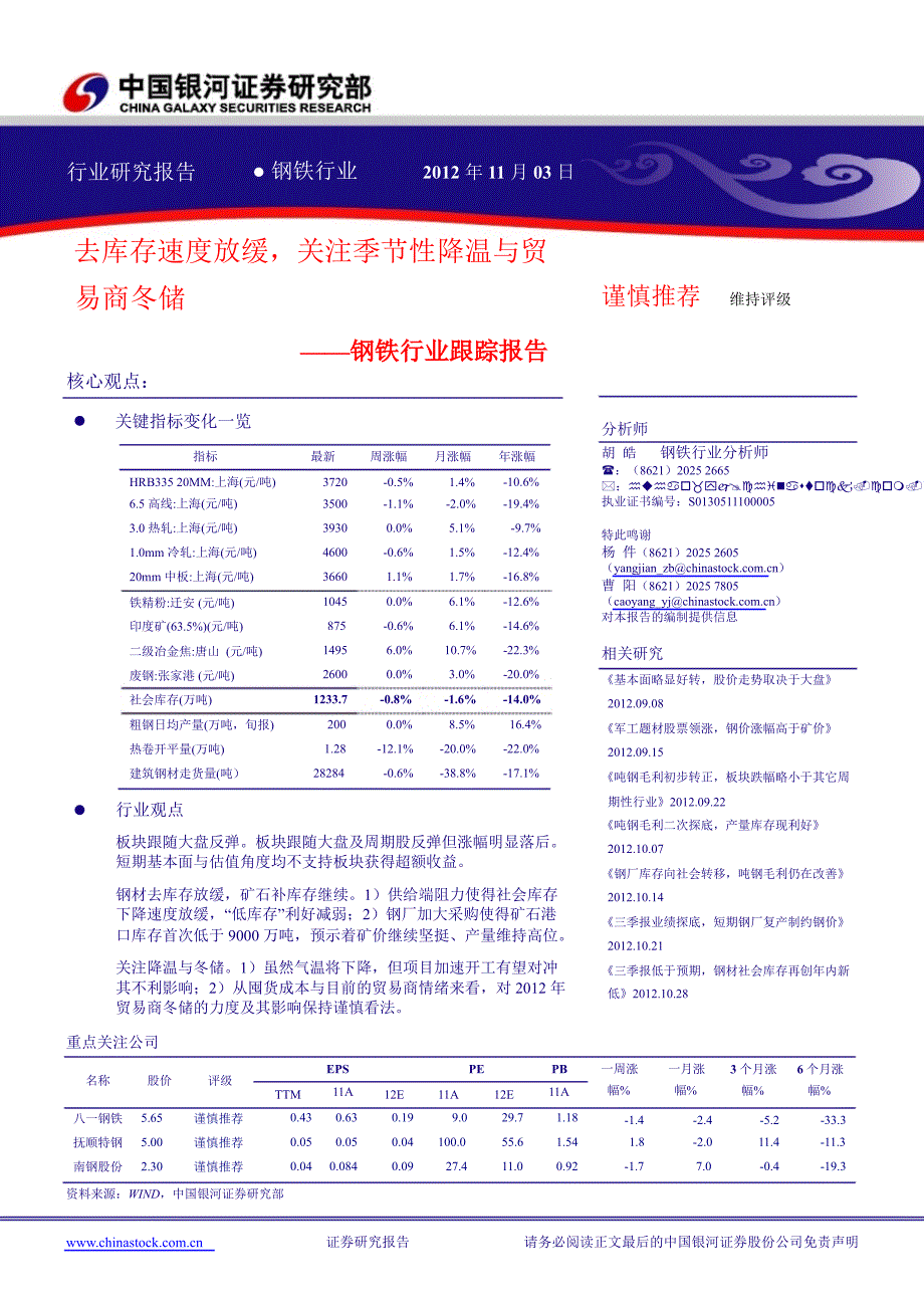 钢铁行业跟踪报告去库存速度放缓关注季节性降温与贸易商冬储1107_第1页