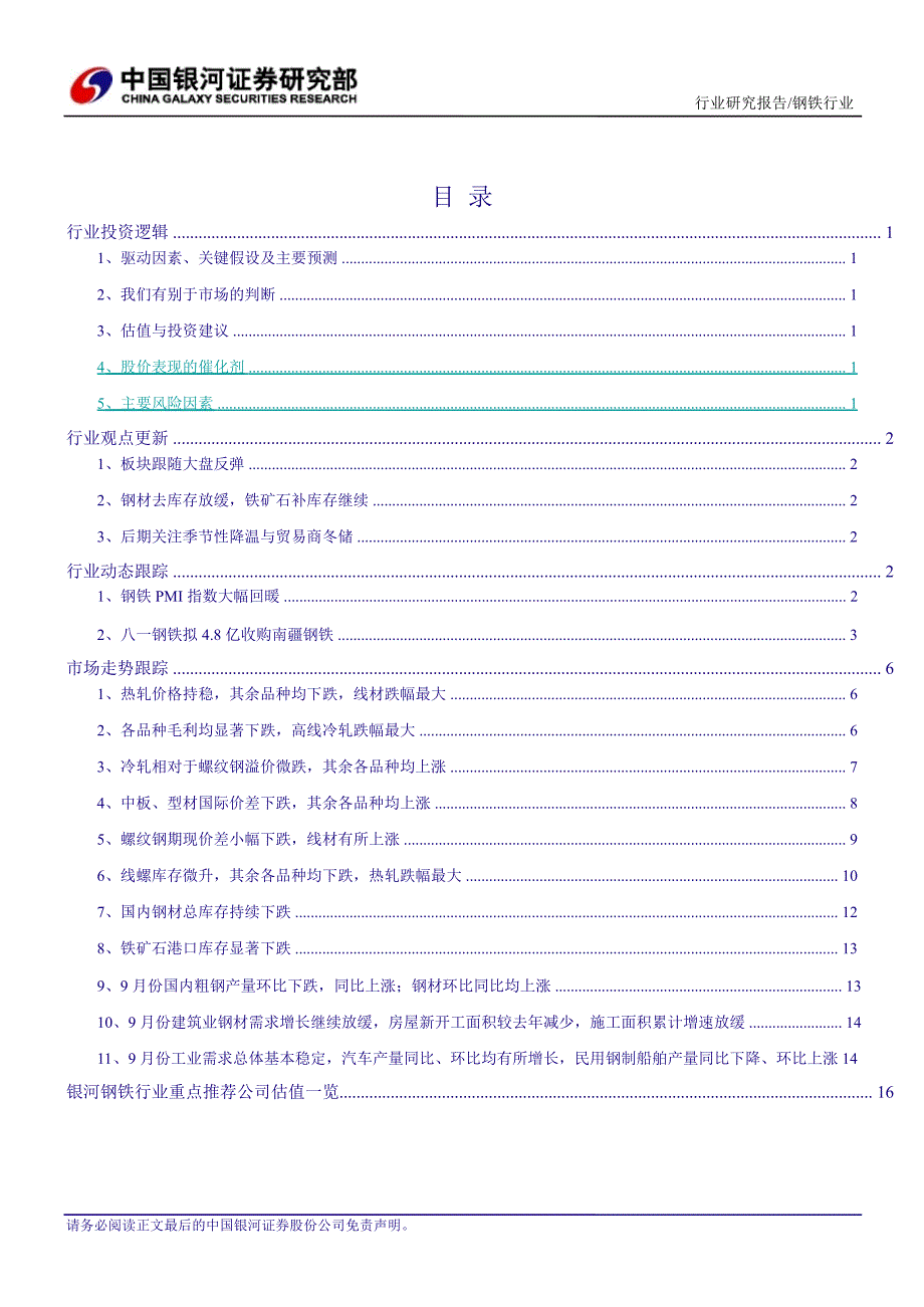 钢铁行业跟踪报告去库存速度放缓关注季节性降温与贸易商冬储1107_第2页