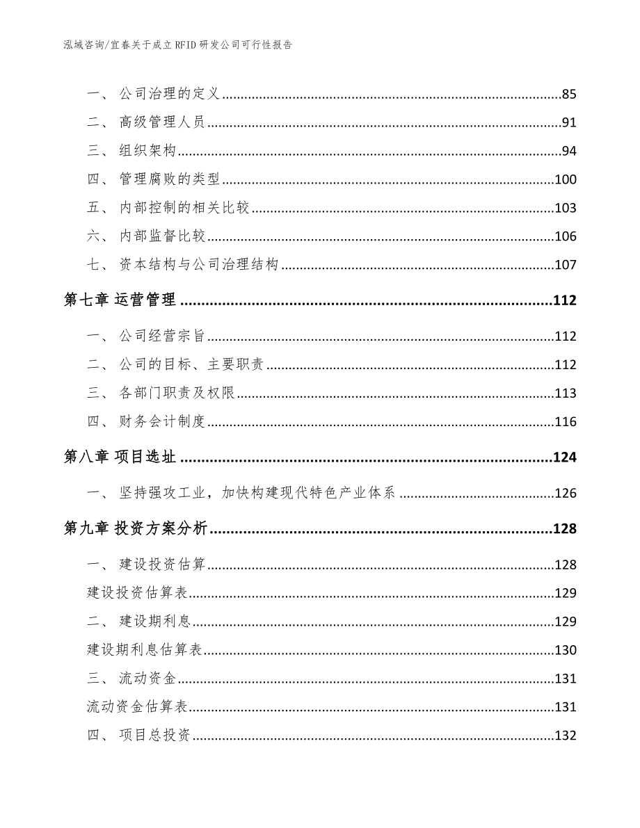 宜春关于成立RFID研发公司可行性报告_第4页