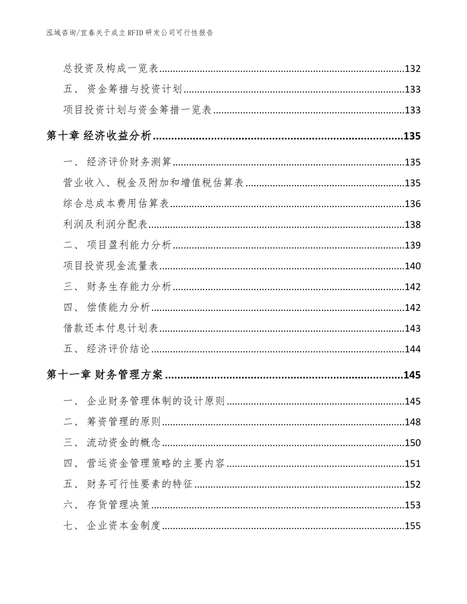 宜春关于成立RFID研发公司可行性报告_第5页