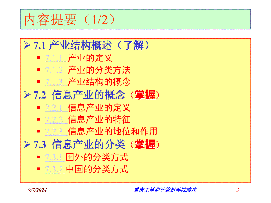 第07信息产业管理_第2页