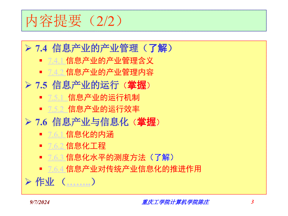 第07信息产业管理_第3页